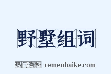 野墅组词是什么意思的图片